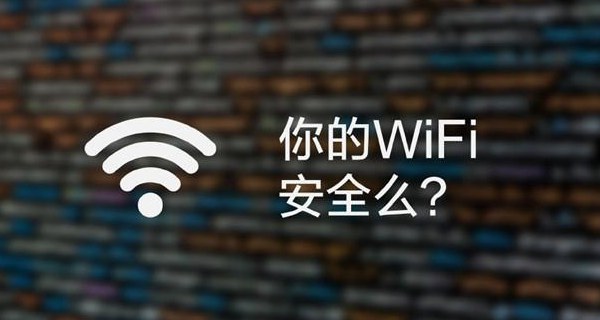你的WiFi安全么 黑客連上WiFi后能做些什么？