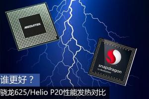 驍龍625和聯(lián)發(fā)科P20哪個(gè)好？驍龍625/Helio P20性能發(fā)熱對(duì)比