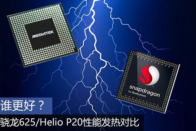 驍龍625和聯(lián)發(fā)科P20哪個好？驍龍625/Helio P20性能發(fā)熱對比