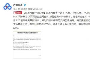 百度網(wǎng)盤發(fā)布升級公告：WP/Mac用戶被拋棄