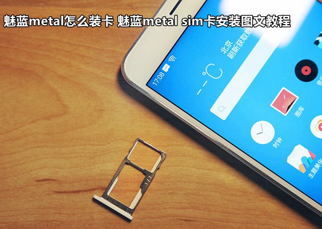 魅藍(lán)metal怎么裝卡 魅藍(lán)metal sim卡安裝圖文教程