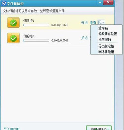 騰訊電腦管家使用已創建保險柜方法