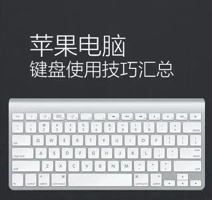 蘋果電腦鍵盤使用技巧匯總  三聯