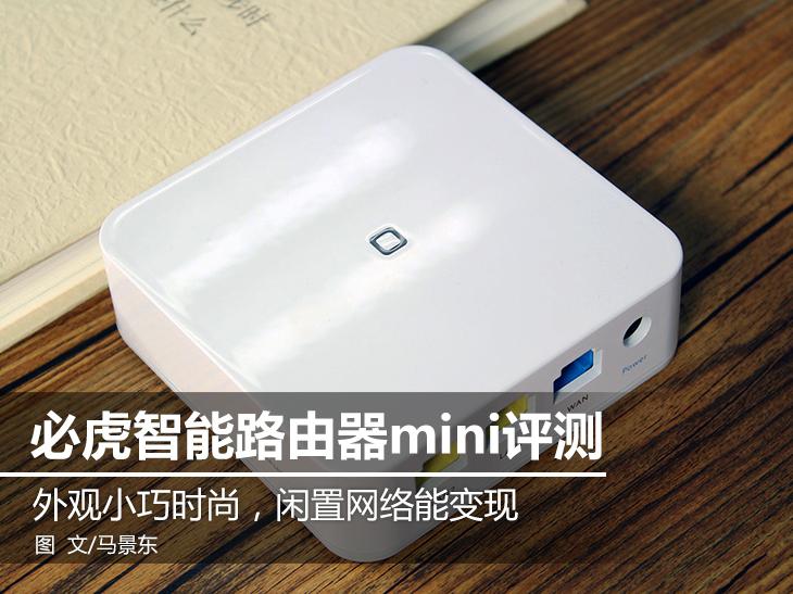 閑置網絡輕松變現 必虎路由器mini評測 智能公會