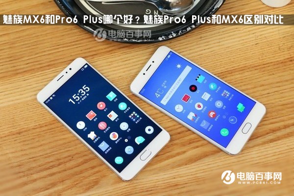 魅族MX6和Pro6 Plus哪個好？魅族Pro6 Plus和MX6區別對比
