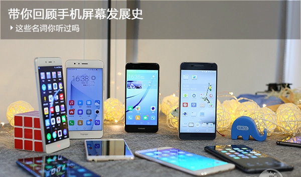 帶你回顧手機屏幕發展史，這些名詞你聽過嗎