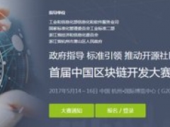 首屆中國區(qū)塊鏈開發(fā)大賽將閉關(guān) 頂級研發(fā)團隊聚首蕭山