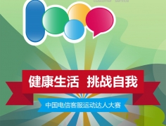 “健康生活 挑戰(zhàn)自我”中國(guó)電信客服運(yùn)動(dòng)達(dá)人大賽開啟