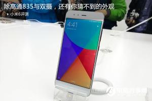 小米6評測 國內首發高通驍龍835