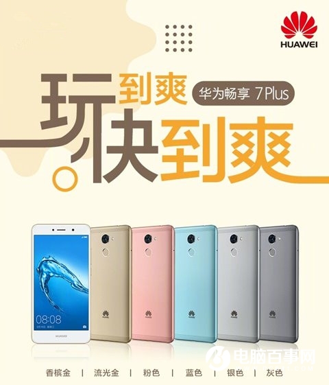 華為暢享7Plus手機(jī)正式發(fā)布:1499元起