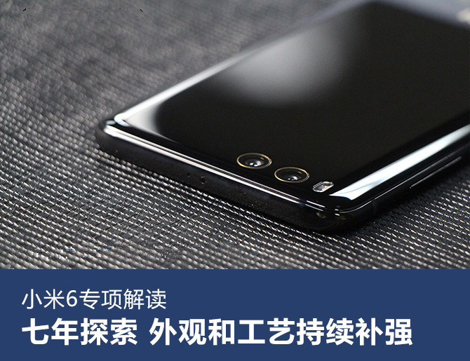 小米6專項解讀：外觀和工藝的持續(xù)補強