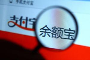 余額寶資產規模突破萬億元 網友：有錢人都不用工作了！