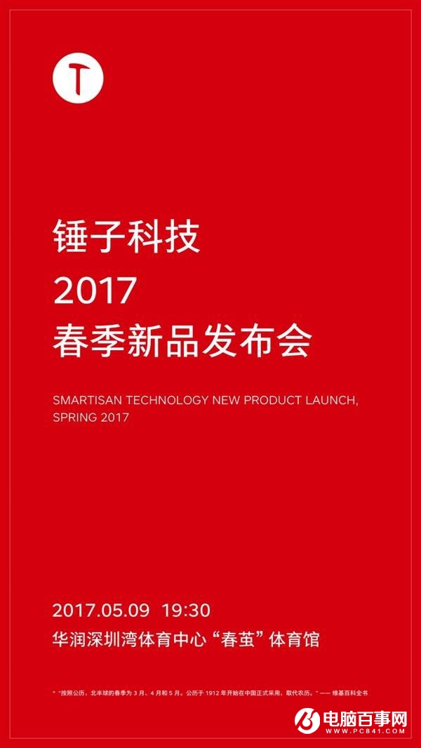 錘子春季新品發(fā)布會(huì)將于5月9日舉行 堅(jiān)果Pro要來了