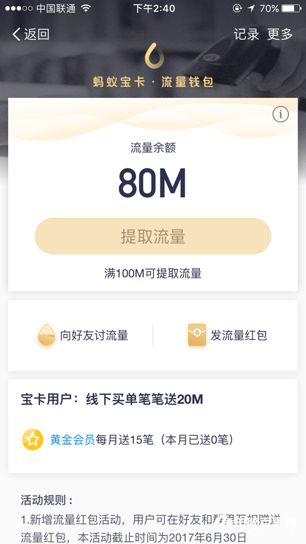 螞蟻寶卡線下送流量新變：鉆石會員每月400M