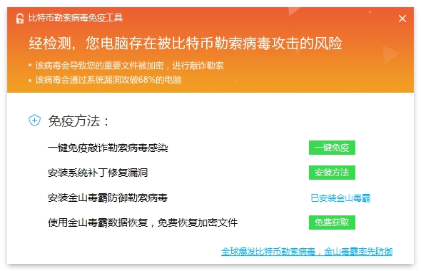 金山毒比特幣勒索病毒免疫工具 金山毒免費恢復文件教程