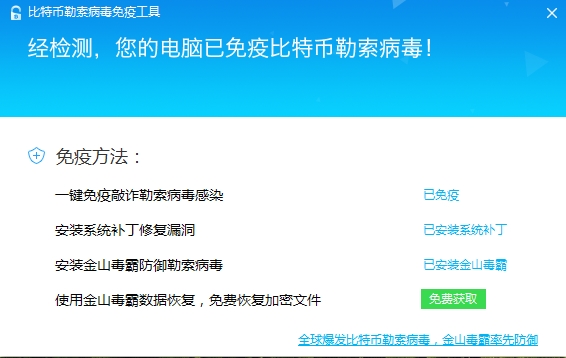金山毒比特幣勒索病毒免疫工具 金山毒免費恢復文件教程