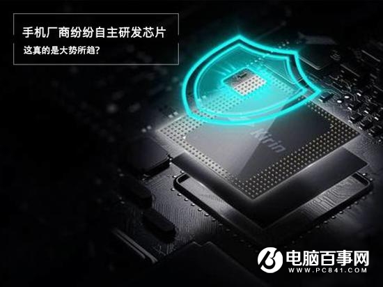 中國手機廠商紛紛自主研發(fā)芯片 這真是大勢所趨？
