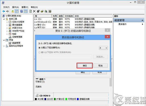 Win8磁盤盤符錯亂怎么辦？
