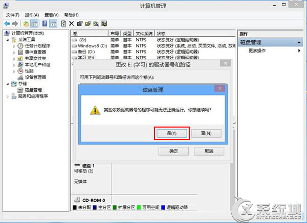 Win8磁盤盤符錯亂怎么辦？