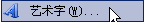 Word插入藝術字方法