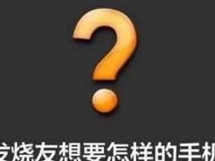 誰說999元買不到好手機(jī)？我能買到雙攝千元機(jī)！