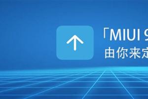 MIUI 9如期而至 內容更加貼心！