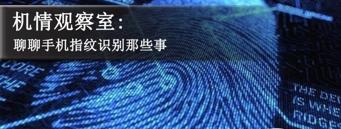 手機(jī)指紋識(shí)別有幾種？聊聊手機(jī)指紋識(shí)別那些事