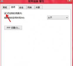 如何在win8系統中讓系統自動記錄下寬帶賬戶及密碼？