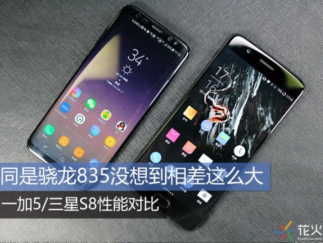 同是驍龍835誰(shuí)的性能更強(qiáng)?一加5與三星S8性能對(duì)比