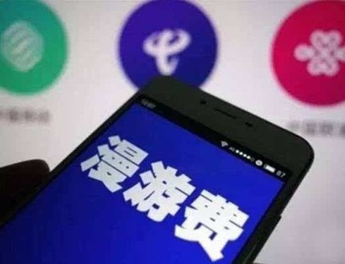 中國電信9月1日取消國內手機長途和漫游通話費