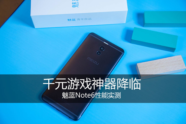 魅藍Note6性能實測 搭載驍龍625 千元游戲神器降臨？