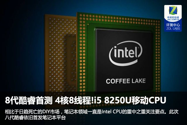 8代酷睿i5 8250U 四核心八線程移動處理器的對比測試