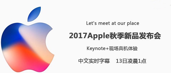 2017蘋果秋季新品發布會圖文直播回顧 iPhone X發布會直播