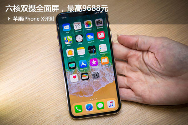 蘋果iPhone X評(píng)測(cè)：六核雙攝全面屏，值不值得買？