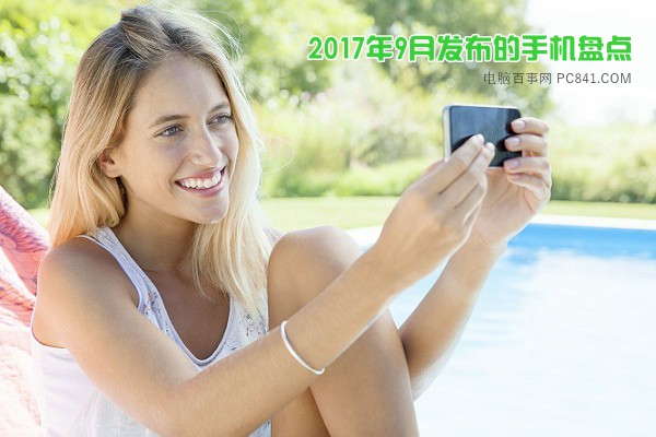 2017年9月發(fā)布的新手機(jī)盤點(diǎn) 你都知道幾款呢？