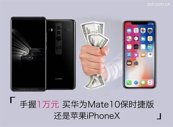 萬元強(qiáng)機(jī)對(duì)比 iPhone X和華為Mate10保時(shí)捷版哪個(gè)好？