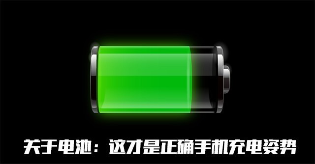 90%的人姿勢不對 智能手機充電正確使用方法