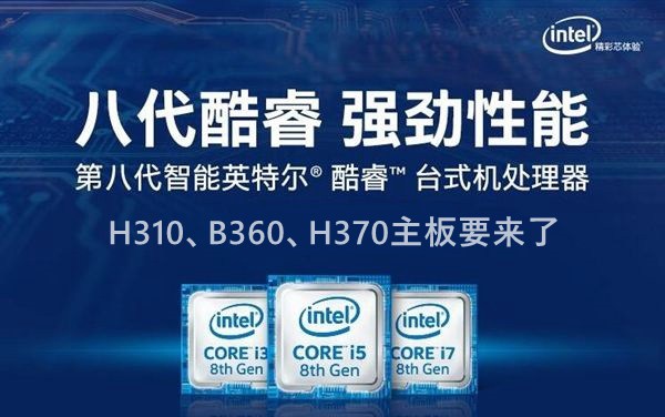 Intel八代酷睿、奔騰、賽揚(yáng)主板搭配攻略 八代CPU有哪些？