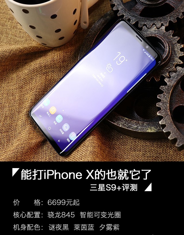 三星Galaxy S9+值得買嗎？詳細的三星S9+評測