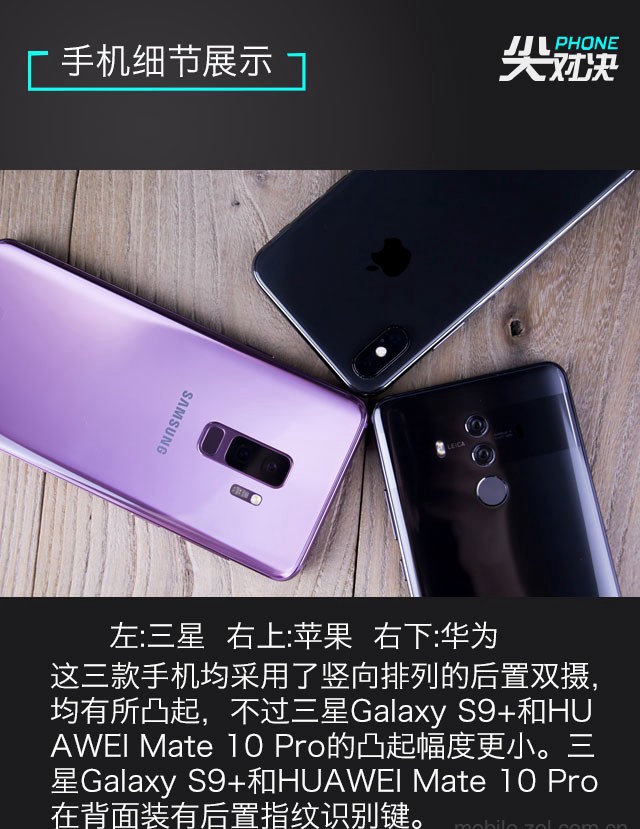 三星S9+、華為Mate10 Pro、iPhone X對比評測 頂級旗艦對決