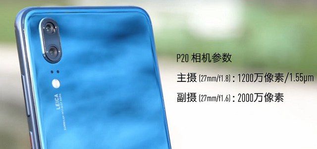 華為P20和P20 Pro哪個好？差價兩千華為P20和P20 Pro的區別