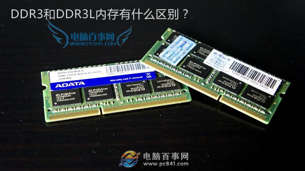DDR3和DDR3L哪個好？筆記本內存低壓和標壓的區別