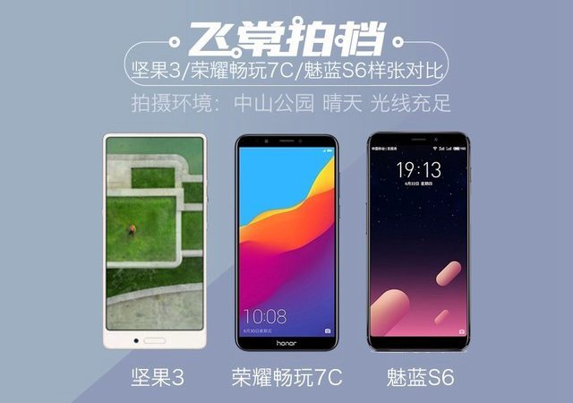 堅果3、榮耀暢玩7C、魅藍S6拍照樣張對比 千元機拍照哪個好?