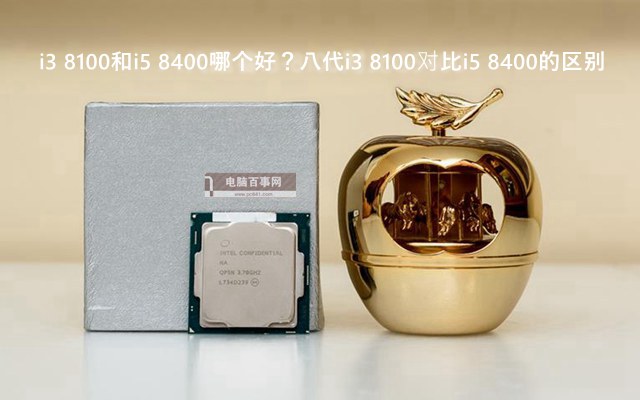 i3 8100和i5 8400哪個好？八代i3 8100對比i5 8400的區別