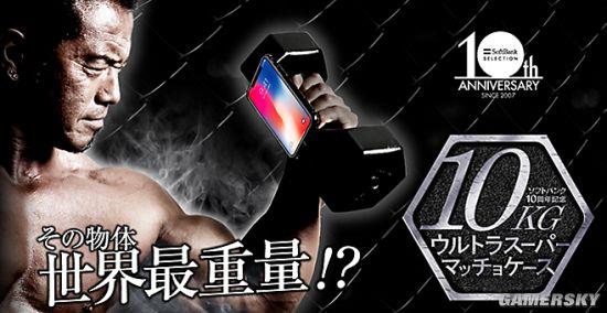 重達(dá)10公斤的iPhone X手機(jī)殼 造型究竟是什么樣的