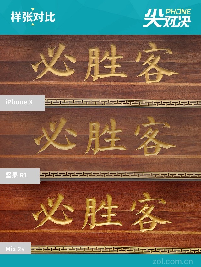 堅(jiān)果R1、小米MIX2S、iPhone X對(duì)比評(píng)測(cè) 國產(chǎn)旗艦對(duì)決蘋果