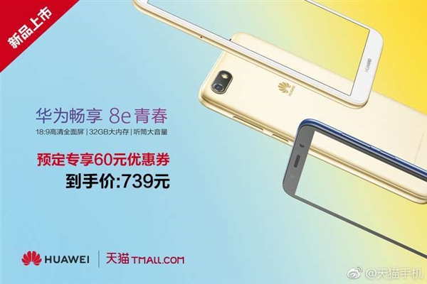 華為暢享8e青春版開啟預售：到手價為739元