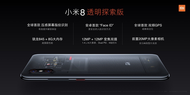 小米8透明探索版配置怎么樣 小米8透明探索版參數與圖賞
