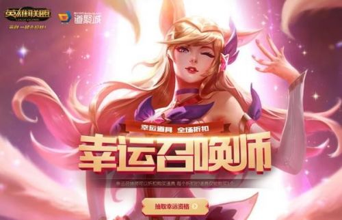 LOL幸運(yùn)召喚師6月活動開啟 幸運(yùn)召喚師6月活動網(wǎng)址一覽