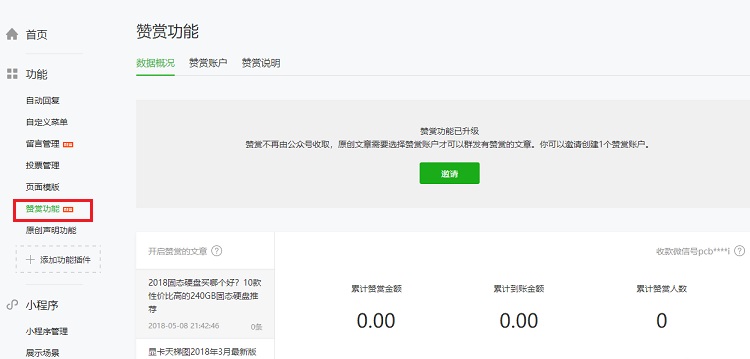 微信公眾號(hào)贊賞功能如何開通 微信公眾號(hào)贊賞升級(jí)開通方法